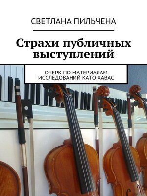 cover image of Страхи публичных выступлений